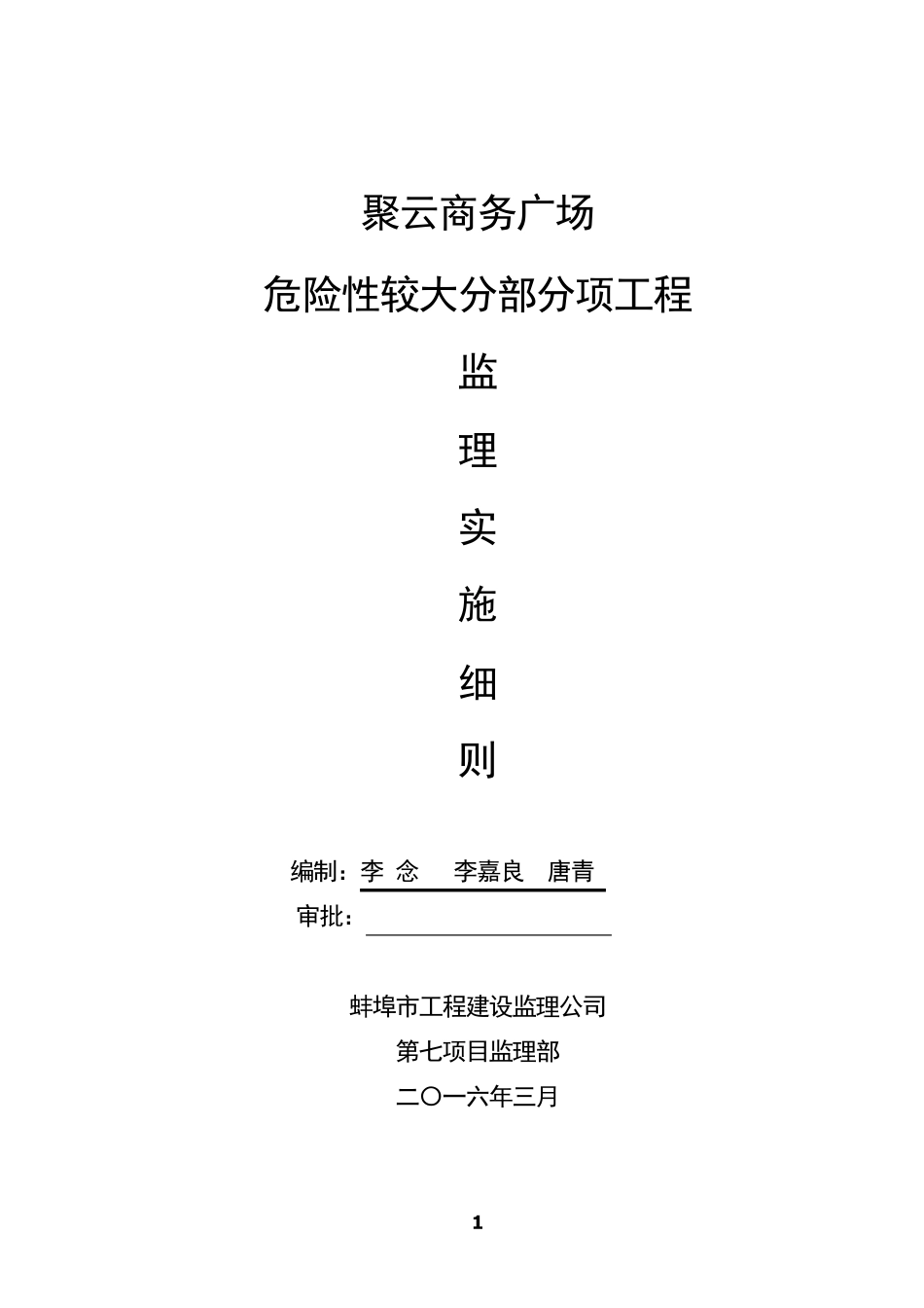 危险性较大工程安全监理实施细则_第1页