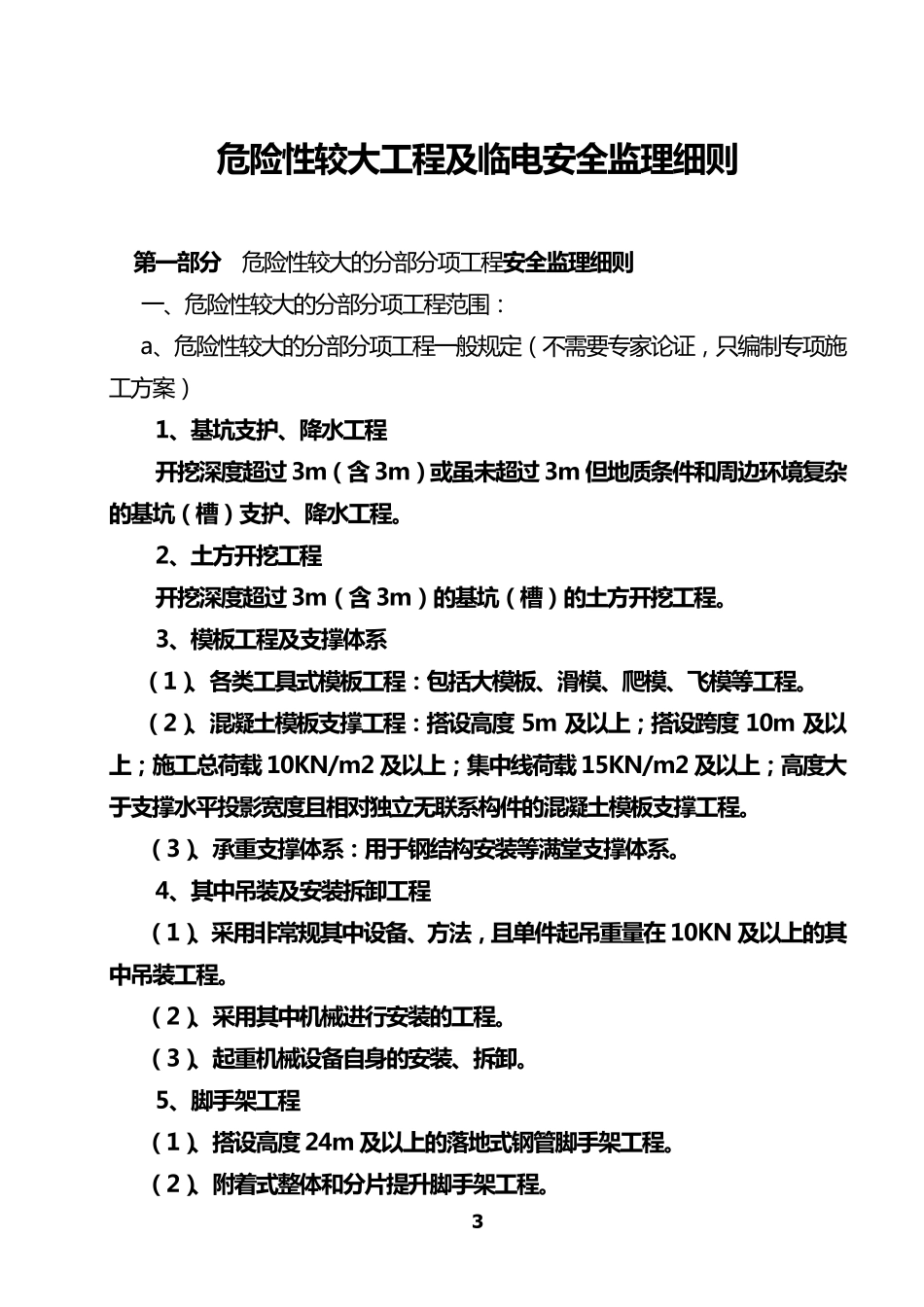 危险性较大工程安全监理实施细则_第3页