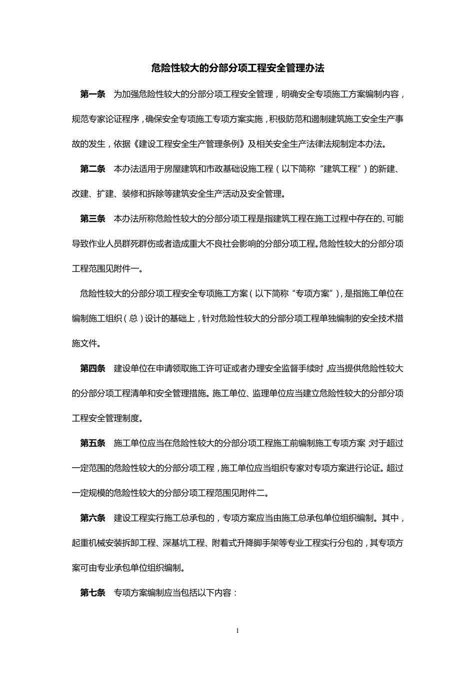 危险性较大工程安全管理办法_第1页
