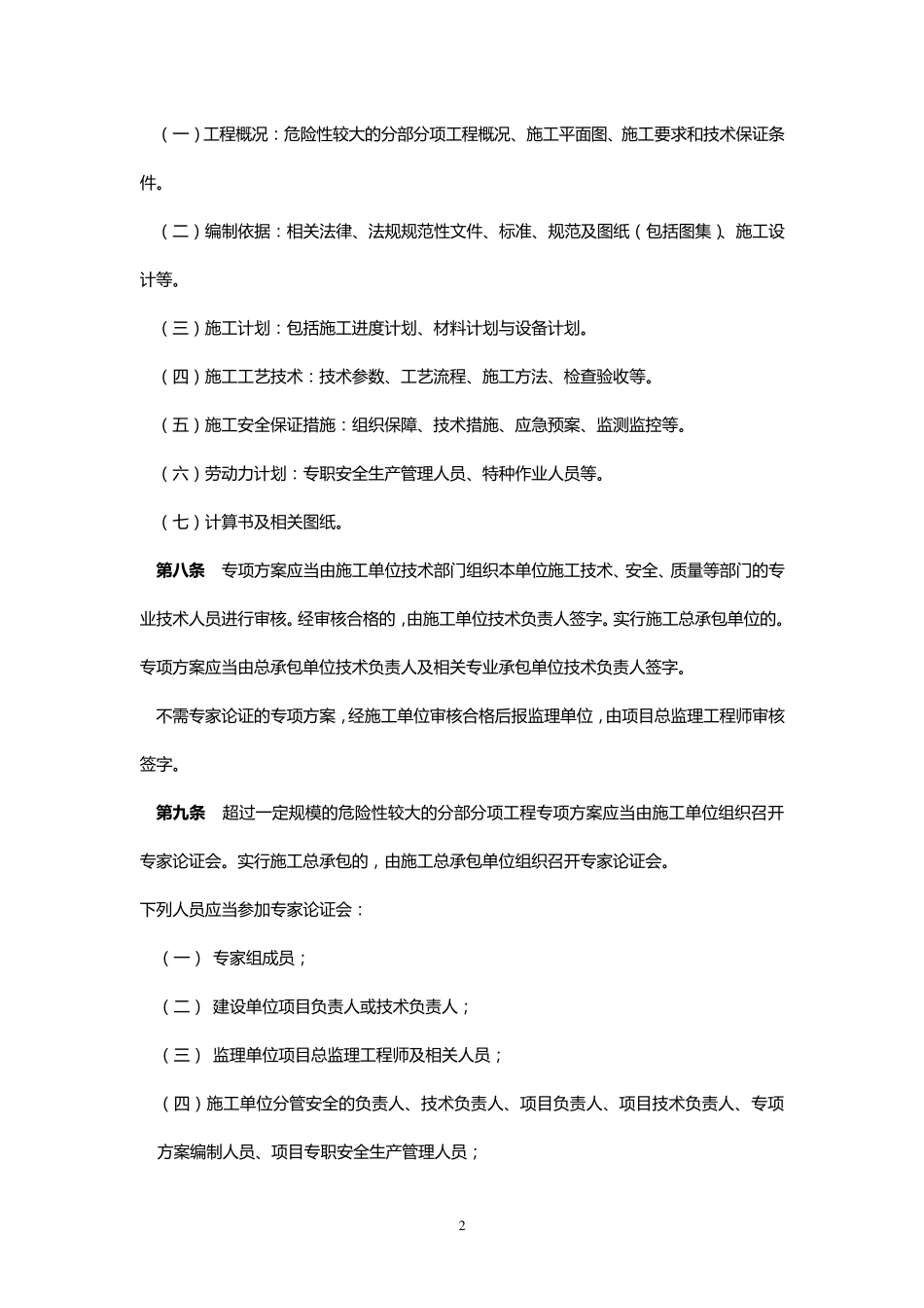 危险性较大工程安全管理办法_第2页