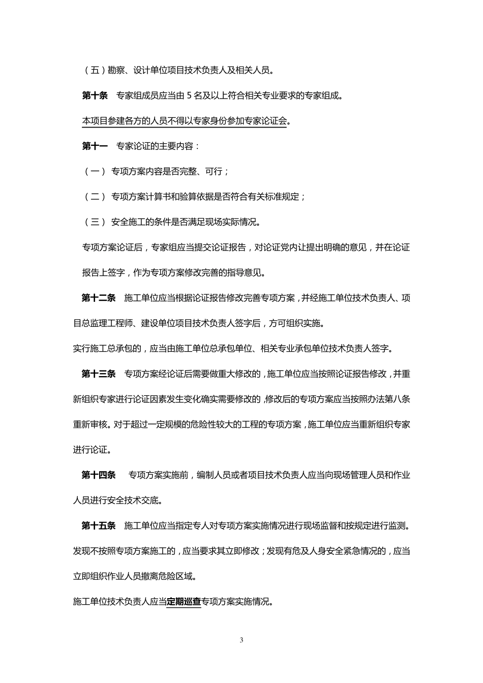 危险性较大工程安全管理办法_第3页