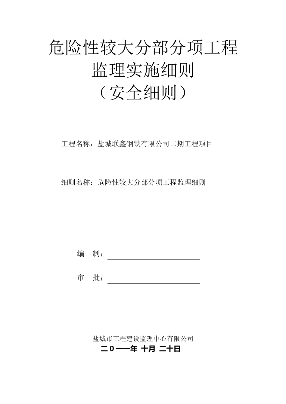 危险性较大工程监理实施细则_第1页