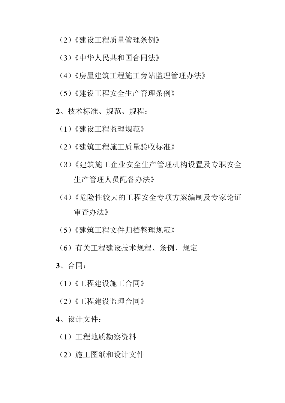 危险性较大工程监理旁站方案_第3页