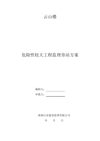 危险性较大工程监理旁站方案