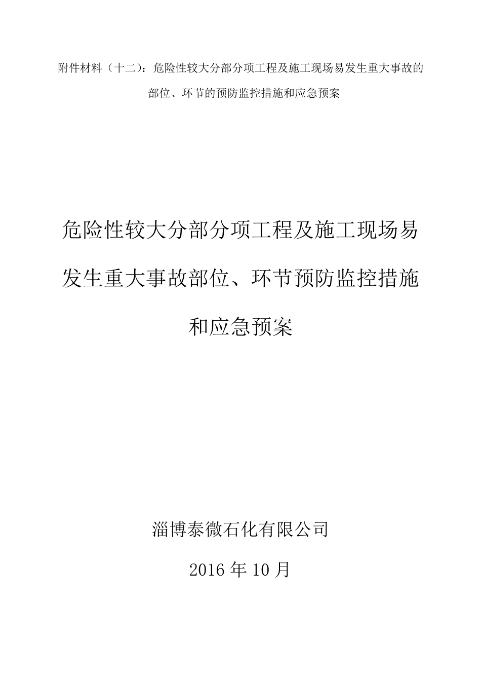 危险性较大工程预防监控措施及应急预案_第1页