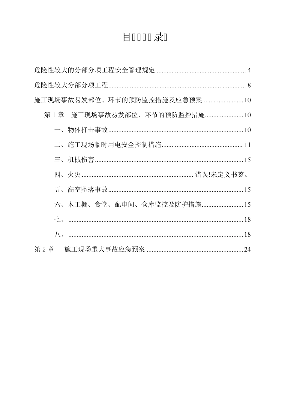 危险性较大工程预防监控措施及应急预案_第3页