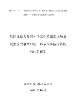 危险性较大工程预防监控措施及应急预案