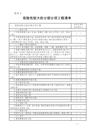 危险性较大的分部分项工程(清单汇总)