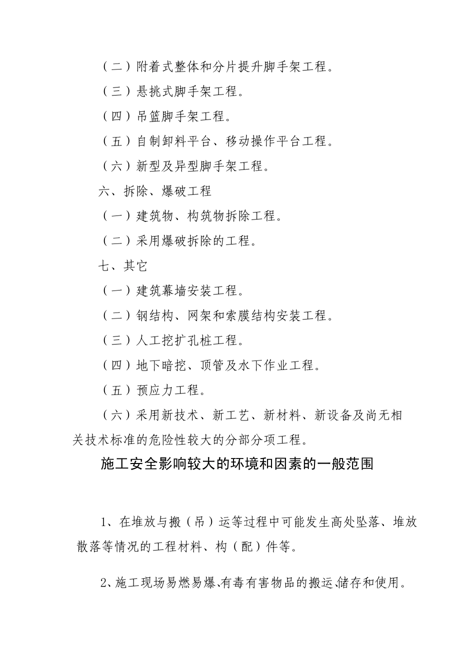 危险性较大的分部分项工程一般范围1_第2页