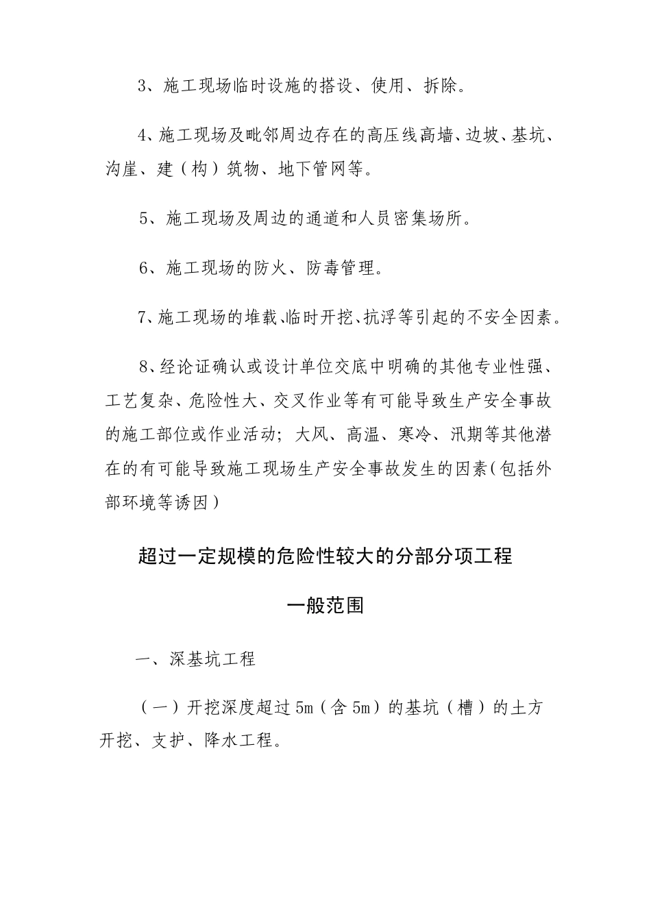 危险性较大的分部分项工程一般范围1_第3页
