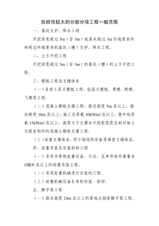 危险性较大的分部分项工程一般范围1