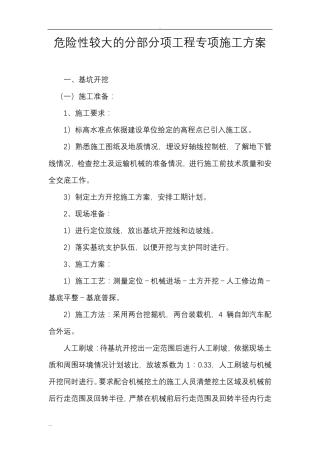 危险性较大的分部分项工程专项施工及方案