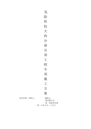 危险性较大的分部分项工程专项施工方案