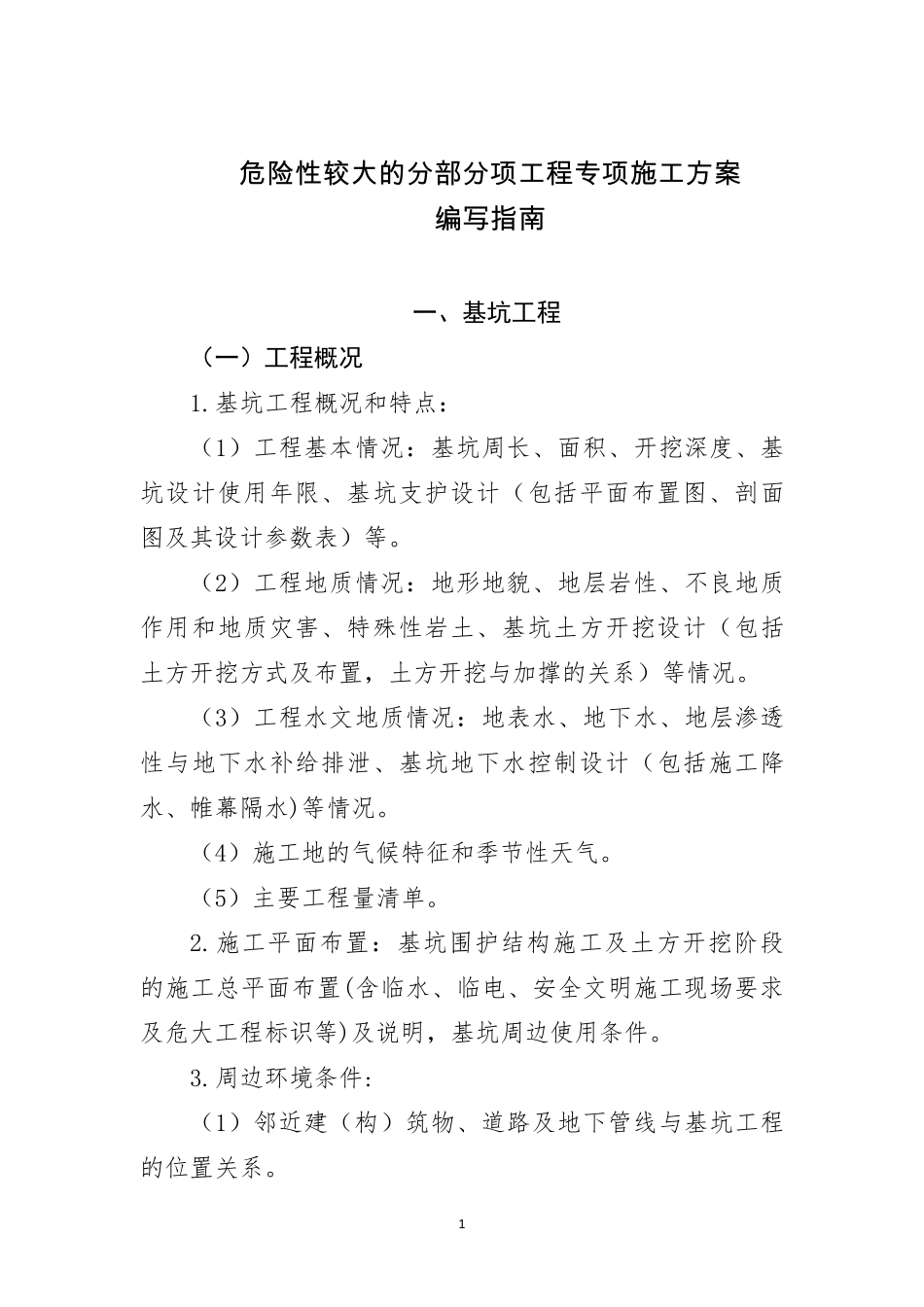 危险性较大的分部分项工程专项施工方案编制指南_第1页