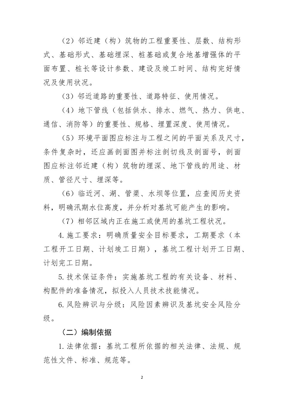 危险性较大的分部分项工程专项施工方案编制指南_第2页