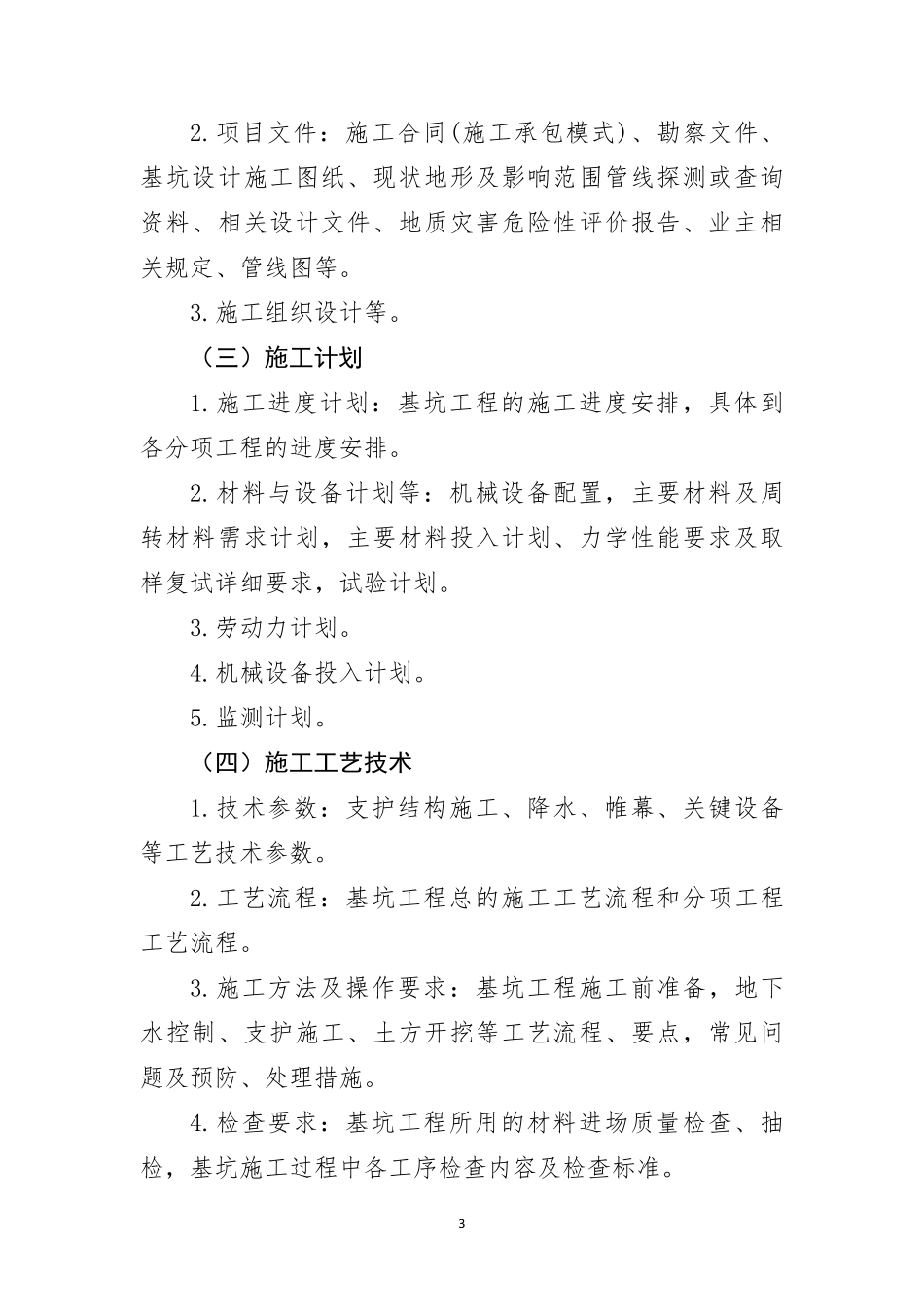 危险性较大的分部分项工程专项施工方案编制指南_第3页