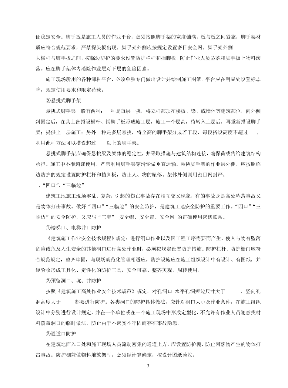 危险性较大的分部分项工程及安全管理措施_第3页