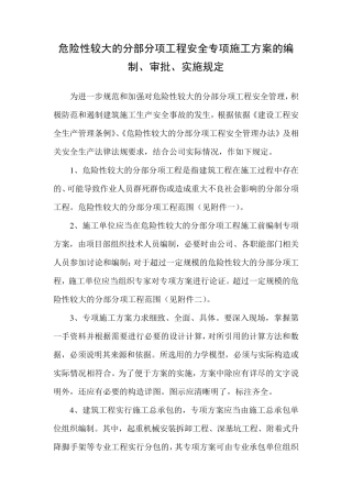 危险性较大的分部分项工程安全专项施工方案