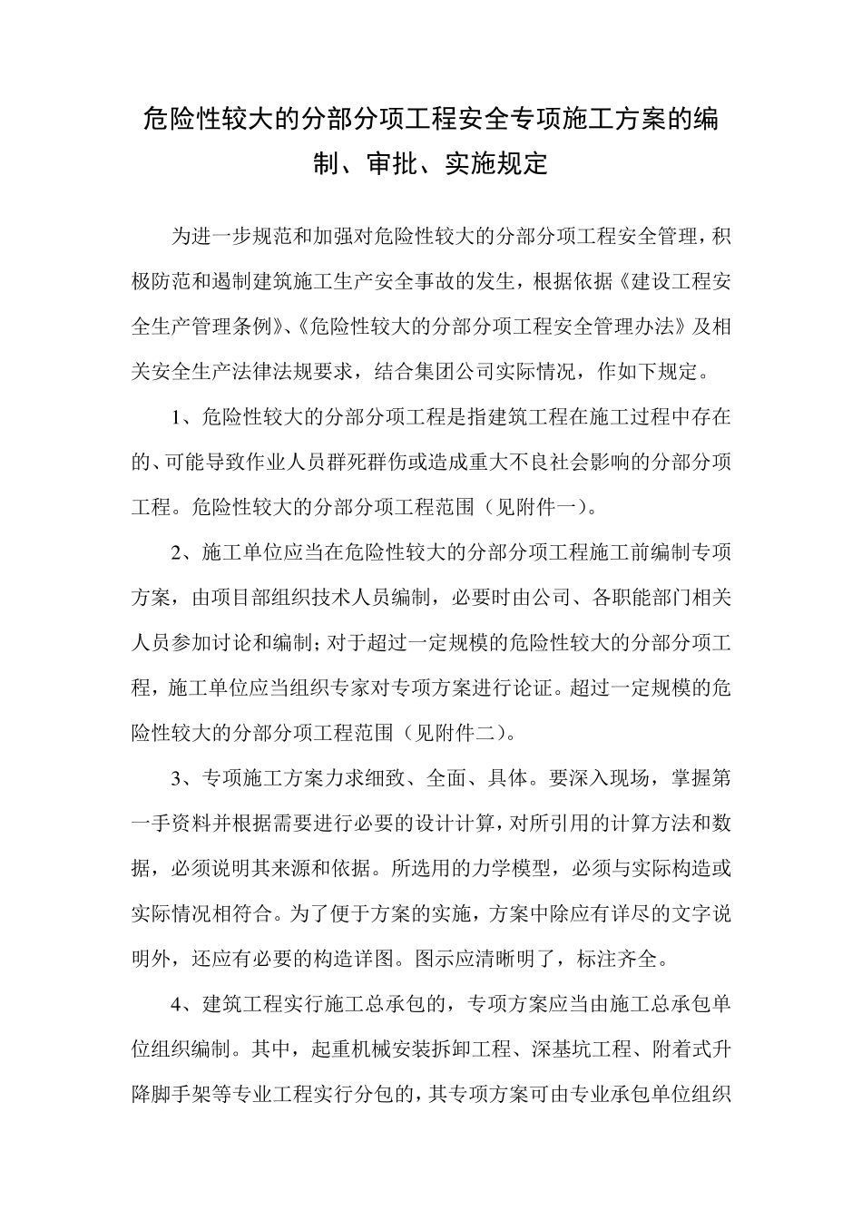 危险性较大的分部分项工程安全专项施工方案的编制、审批、实施规定_第1页