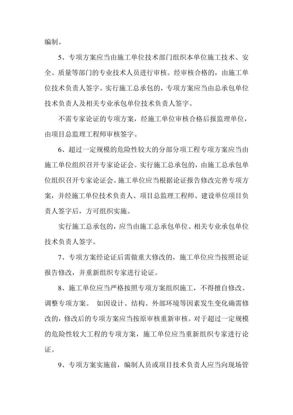 危险性较大的分部分项工程安全专项施工方案的编制、审批、实施规定_第2页