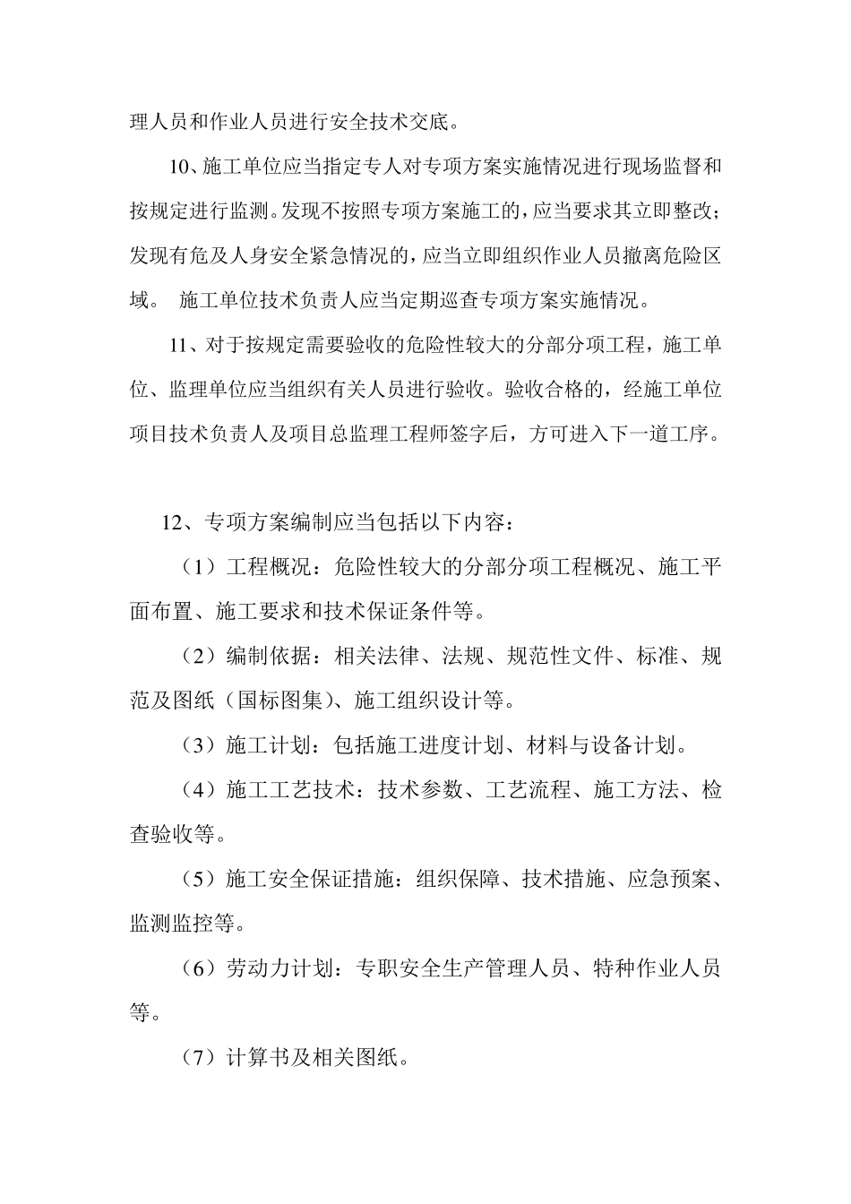 危险性较大的分部分项工程安全专项施工方案的编制、审批、实施规定_第3页