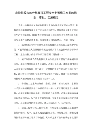 危险性较大的分部分项工程安全专项施工方案的编制、审批、实施规定