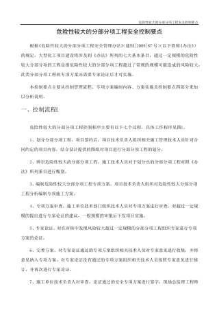 危险性较大的分部分项工程安全控制要点