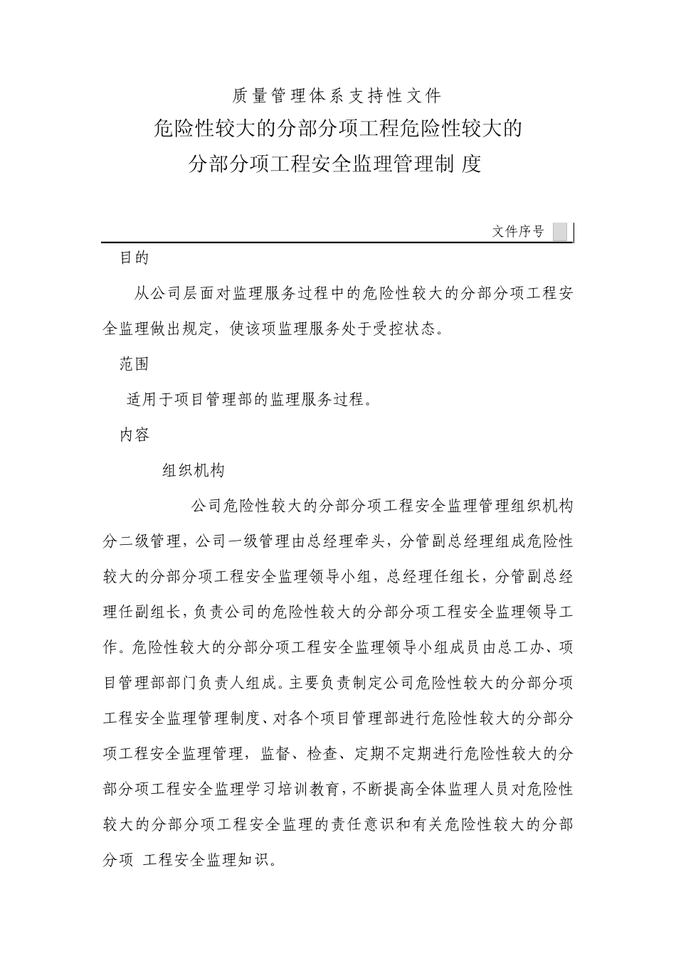 危险性较大的分部分项工程安全监理管理制度21_第1页