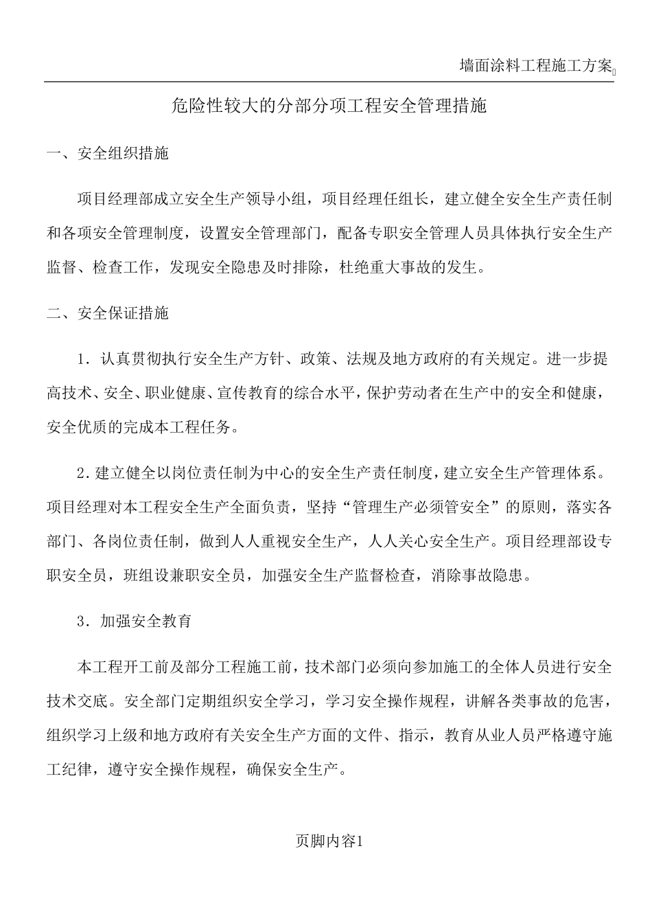 危险性较大的分部分项工程安全管理措施_第1页