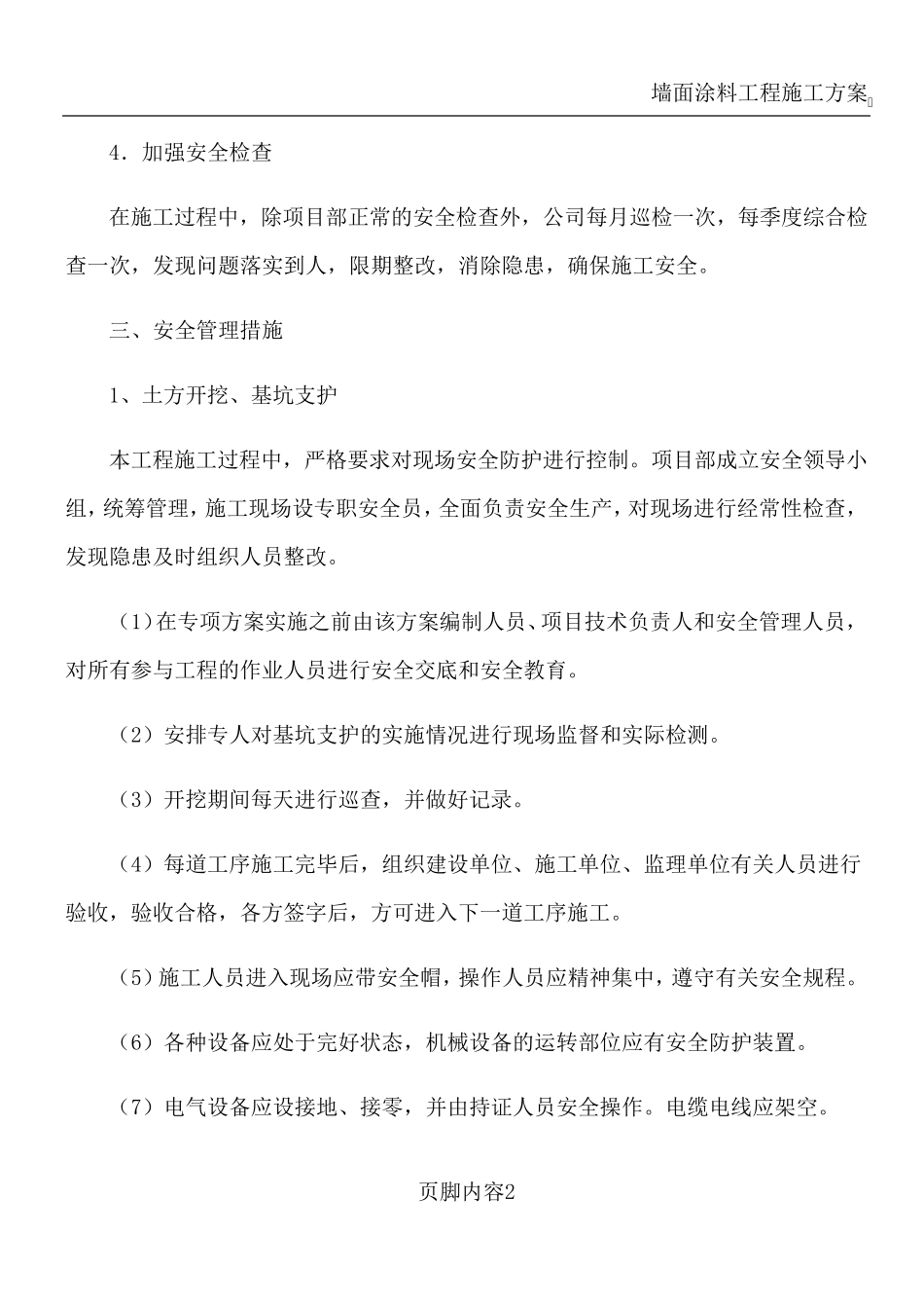 危险性较大的分部分项工程安全管理措施_第2页