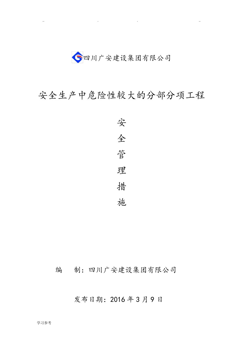 危险性较大的分部分项工程安全管理措施方案_第1页