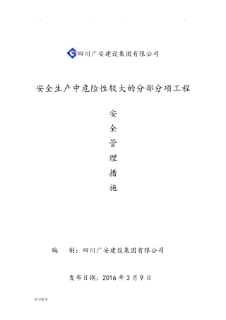 危险性较大的分部分项工程安全管理措施方案