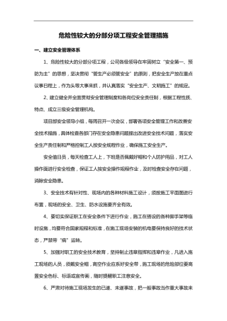 危险性较大的分部分项工程安全管理方法