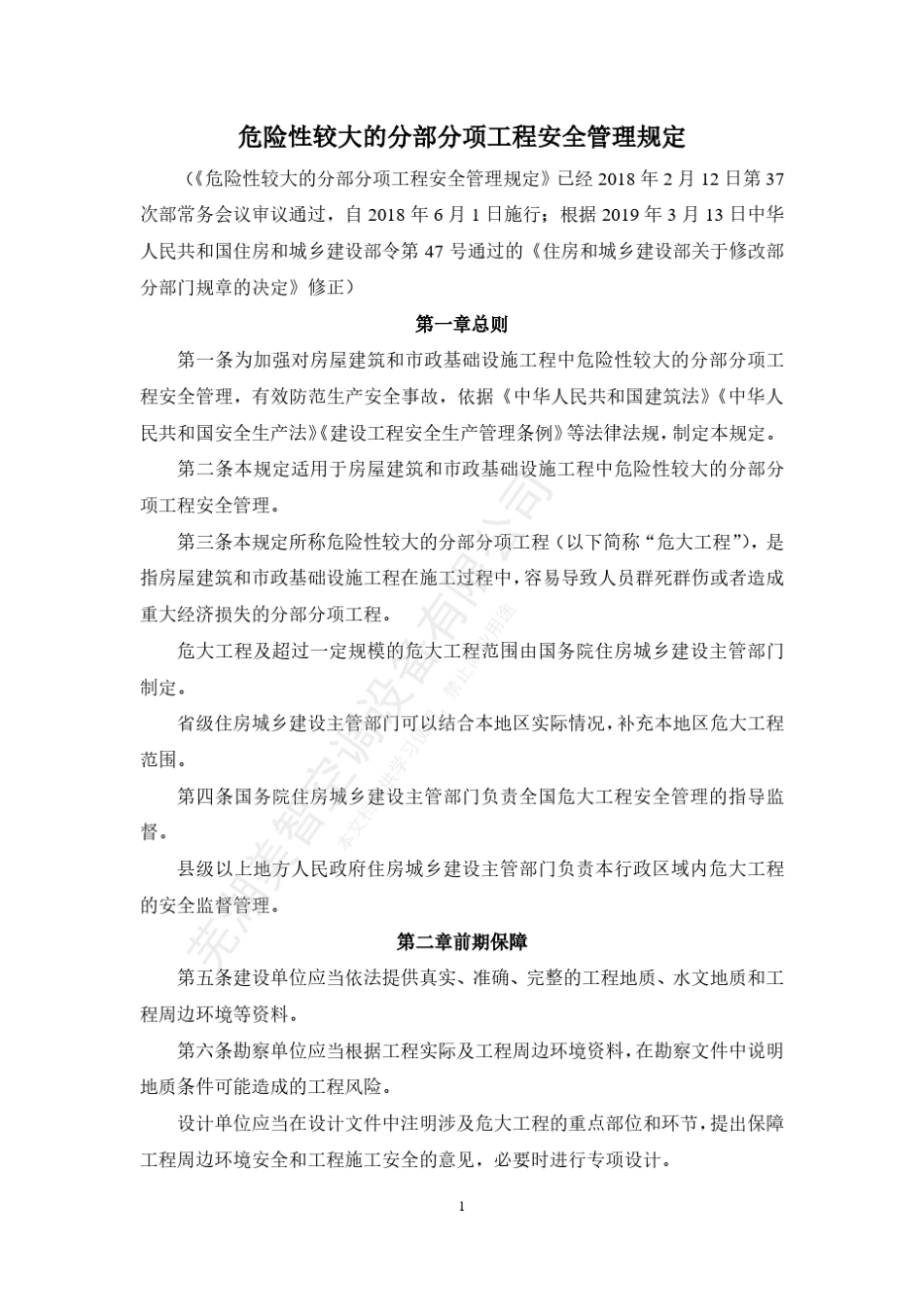 危险性较大的分部分项工程安全管理规定(2019修正)_第1页