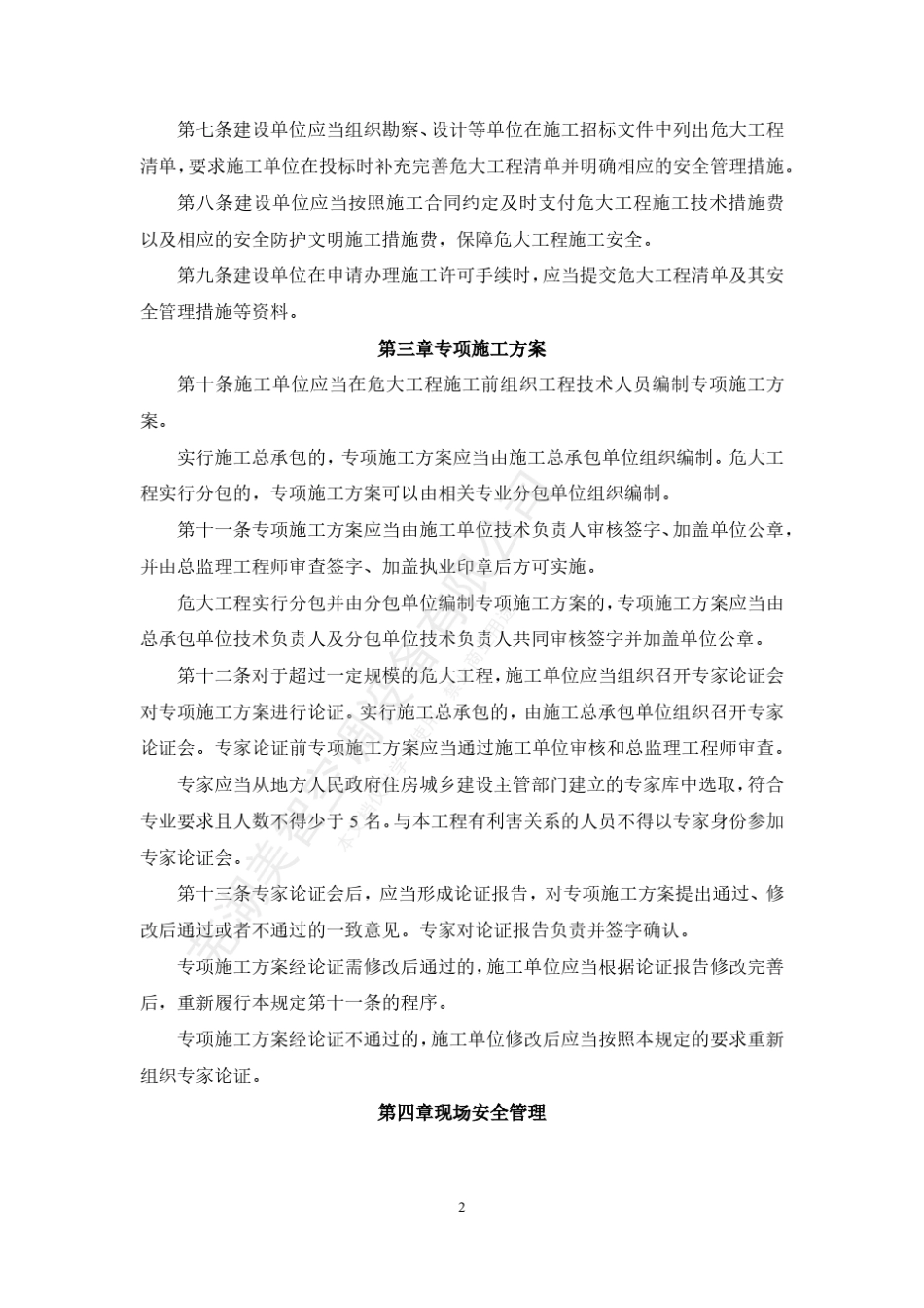 危险性较大的分部分项工程安全管理规定(2019修正)_第2页