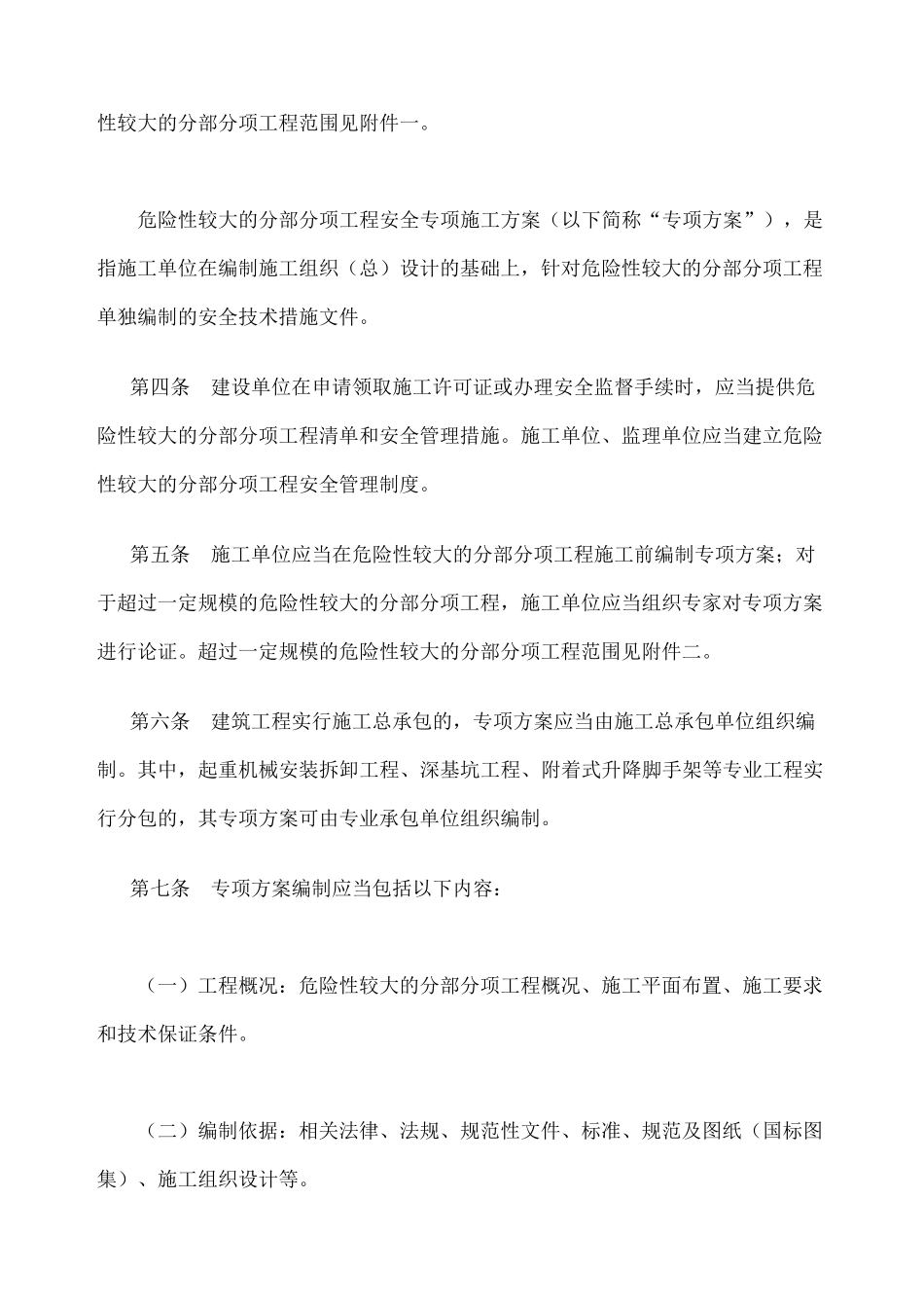 危险性较大的分部分项工程安全管理规定_第3页