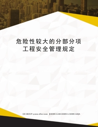 危险性较大的分部分项工程安全管理规定