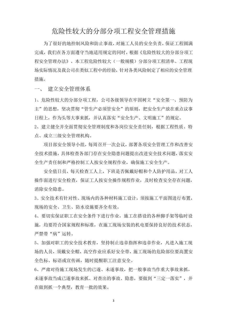 危险性较大的分部分项工程清单及安全管理措施_第3页