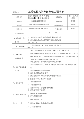 危险性较大的分部分项工程清单及安全管理措施