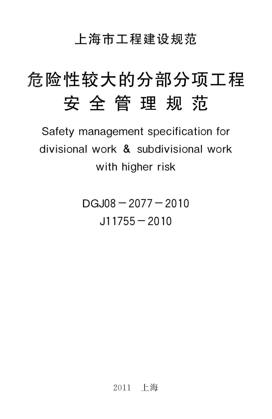 危险性较大的分部分项工程安全管理规范DGJ0820772010J117552010_第2页