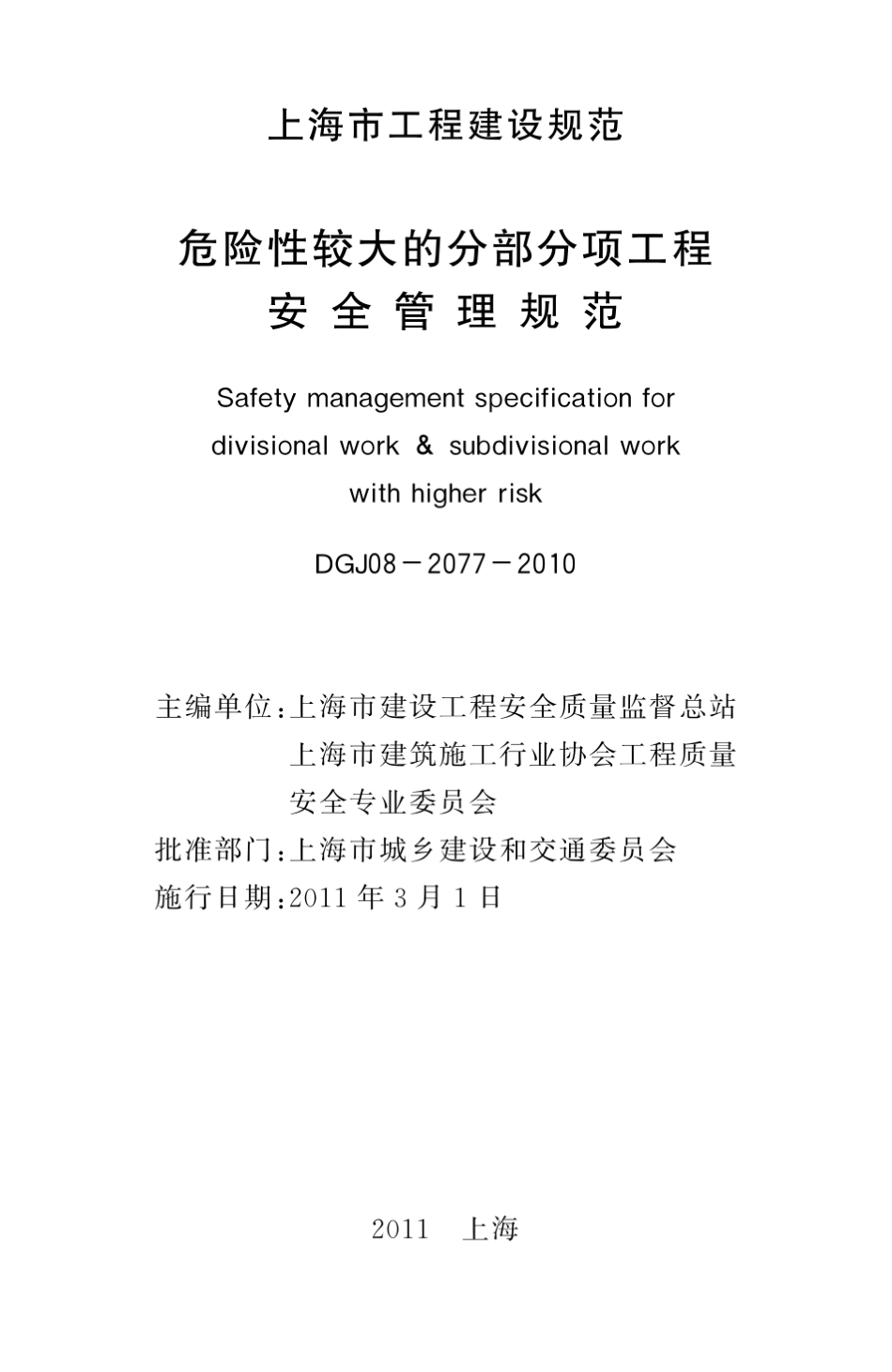 危险性较大的分部分项工程安全管理规范DGJ0820772010J117552010_第3页