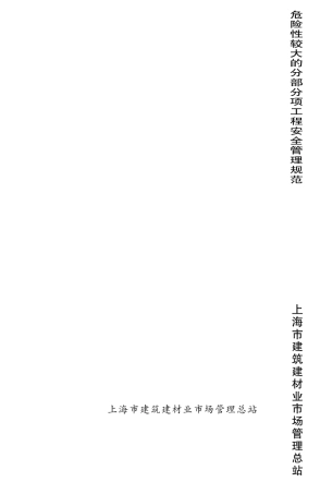 危险性较大的分部分项工程安全管理规范DGJ0820772010J117552010