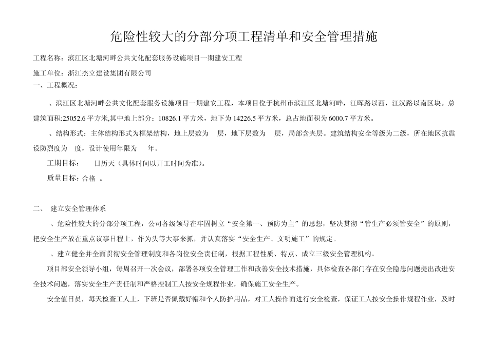 危险性较大的分部分项工程清单和安全管理措施(北塘河畔)_第1页