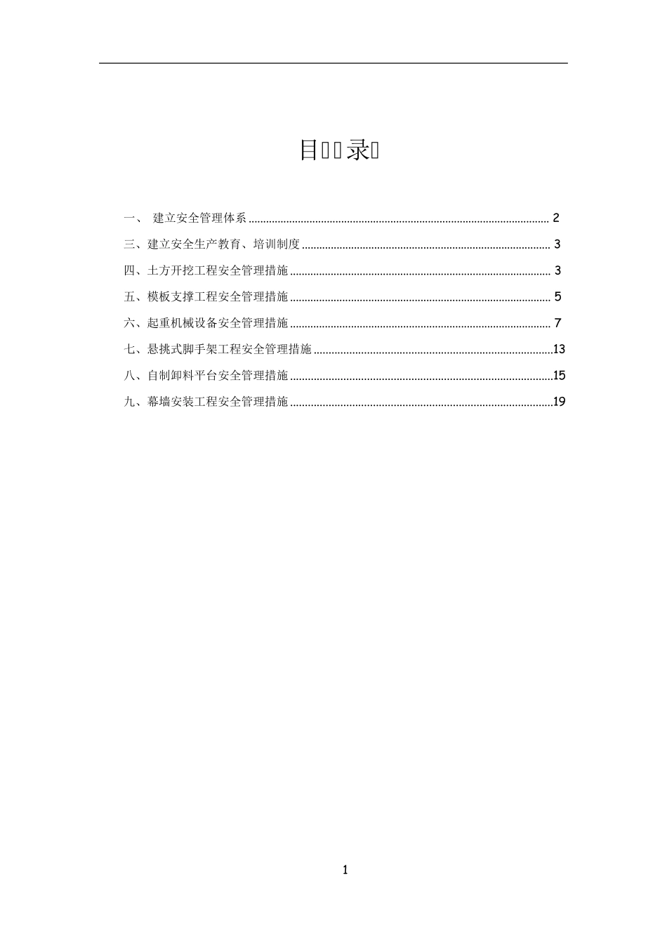 危险性较大的分部分项工程清单和安全管理措施_第1页