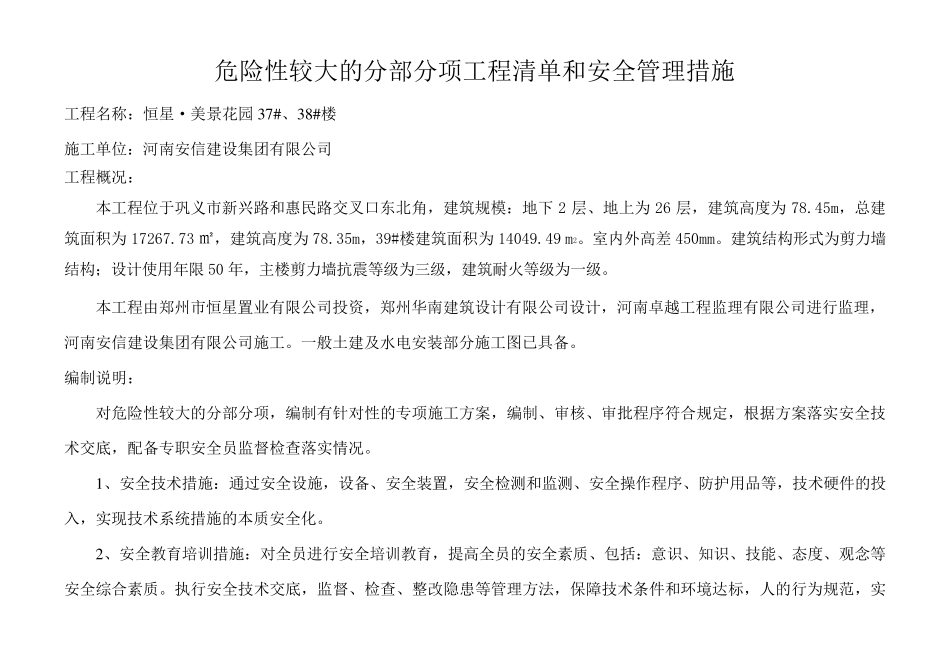 危险性较大的分部分项工程清单和安全管理措施范文_第1页