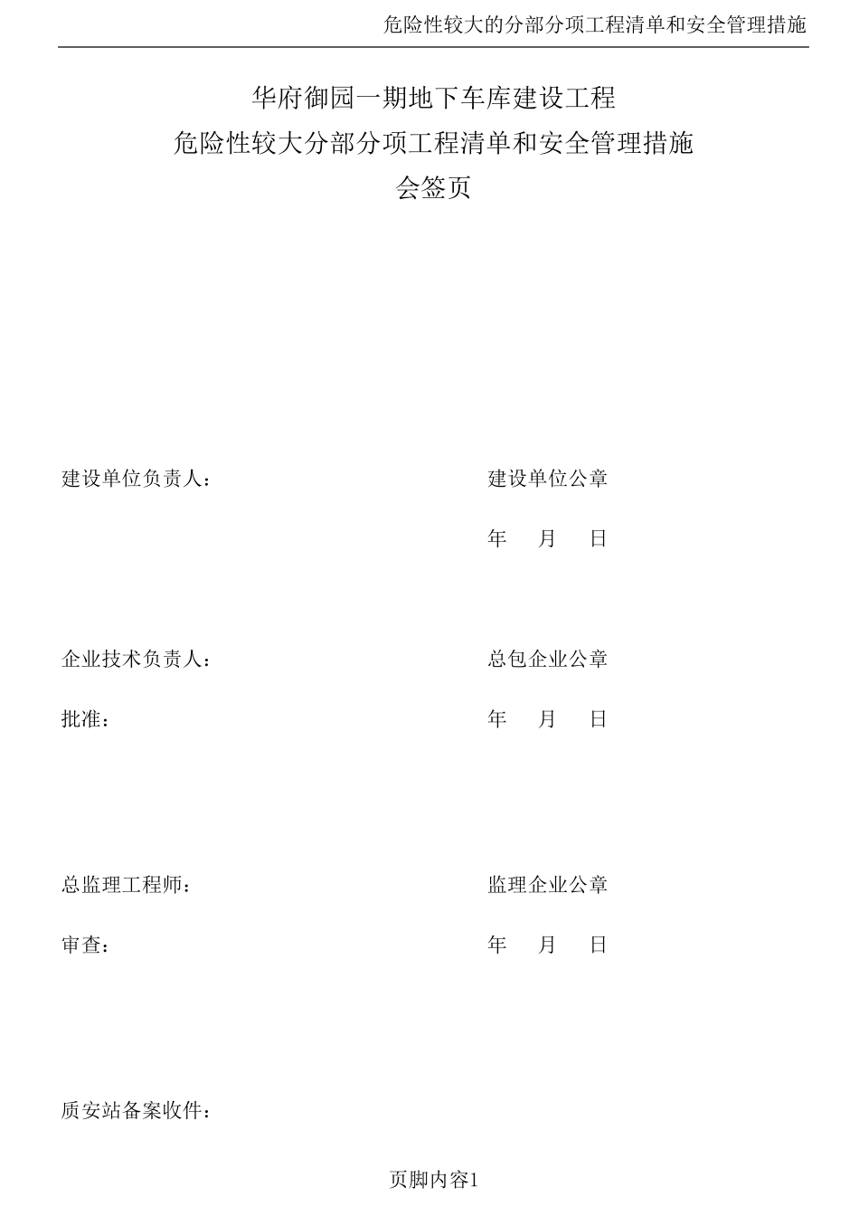 危险性较大的分部分项工程清单安全管理措施_第1页