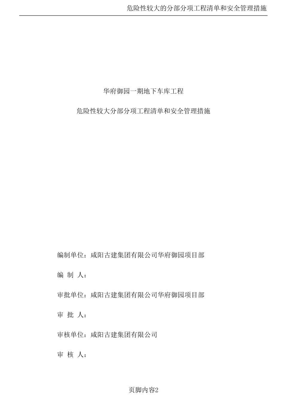 危险性较大的分部分项工程清单安全管理措施_第2页