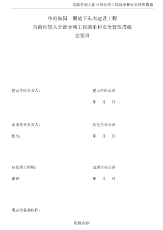 危险性较大的分部分项工程清单安全管理措施