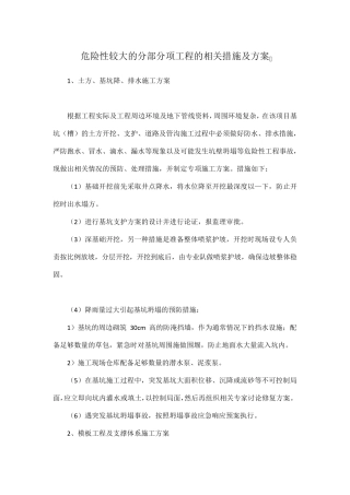 危险性较大的分部分项工程的相关措施及方案
