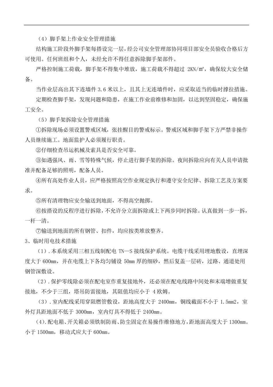 危险性较大的分部分项工程的管理措施_第3页